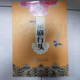 京剧行头
