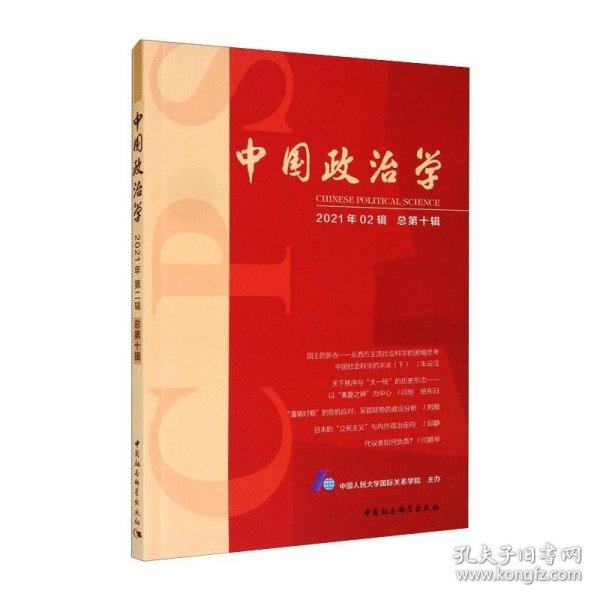 中国政治学（2021年第二辑，总第十辑）