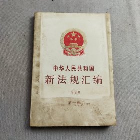 中华人民共和国新法规汇编.1990.第一辑