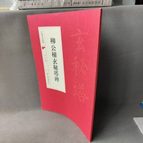【正版二手】中国书法经典：柳公玄秘塔碑