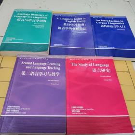 当代国外语言学与应用语言学文库: 语言研究、第二语言学习与教学、语料库语言学入门、语言与语言学词典、英诗学习指南:语言学的分析方法(五册合售)