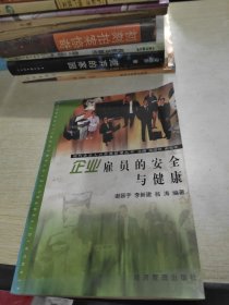 企业雇员的安全与健康