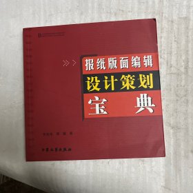 报纸版面编辑设计策划宝典