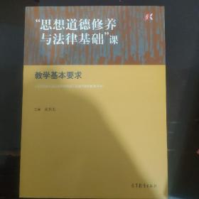 “思想道德修養(yǎng)與法律基礎(chǔ)”課教學(xué)基本要求