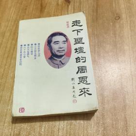 走下神坛的周恩来