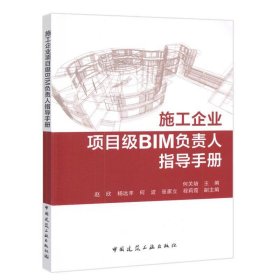 施工企业项目级BIM负责人指导手册