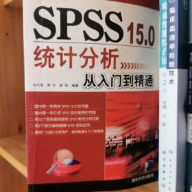 SPSS 15.0统计分析从入门到精通