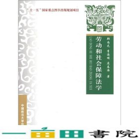 劳动和社会保障法学郑尚元中国政法大学9787562032724