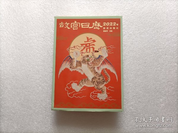 故宫日历·2022年  精装本