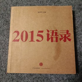 2015语录【内容全新】