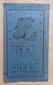 《保卫世界持久和平》抗美援朝题材封面 小楷作业本（封面写有奖品人名字 内页未使用过）