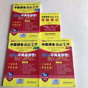 2021考研中医综合傲视宝典辅导讲义考研中综（套装3册）