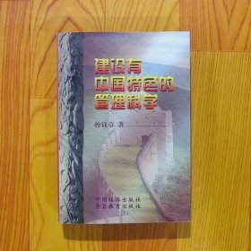 建设有中国特色的管理科学:管理理论与实践问题的思考与探索