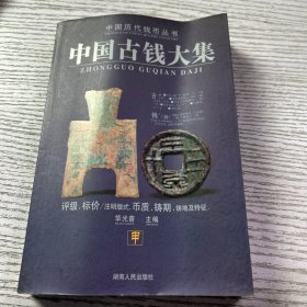 中国古钱大集 甲