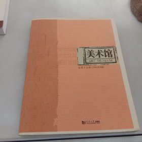 美术馆：博物馆展示文化与藏品管理（总第15期）（2008年B辑）