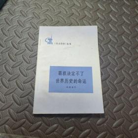 霸权决定不了世界历史的命运