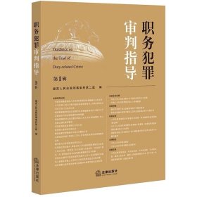 2022新书 职务犯罪审判指导 第1辑 第一辑