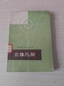 数理化自学丛书 立体几何