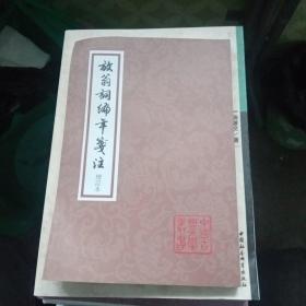 放翁词编年笺注：中国古典文学丛书