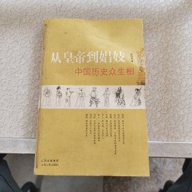 从皇帝到娼妓：中国历史众生相