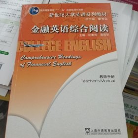 新世纪大学英语系列教材：金融英语综合阅读（教师手册）