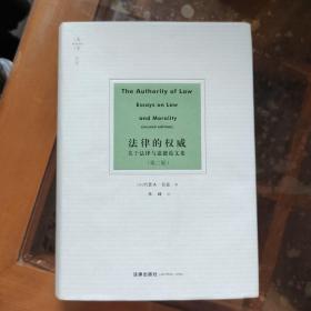 法律的权威：关于法律与道德论文集（第二版）