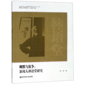 幽默与抗争--新闻人林语堂研究/新闻史人物研究系列/南京师范大学民国新闻史研究所丛书 9787565136283