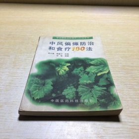 中风偏瘫和食疗100法 刘畅 【S-002】