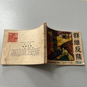 中国历史故事连环画（秦王李世民等九册合售）