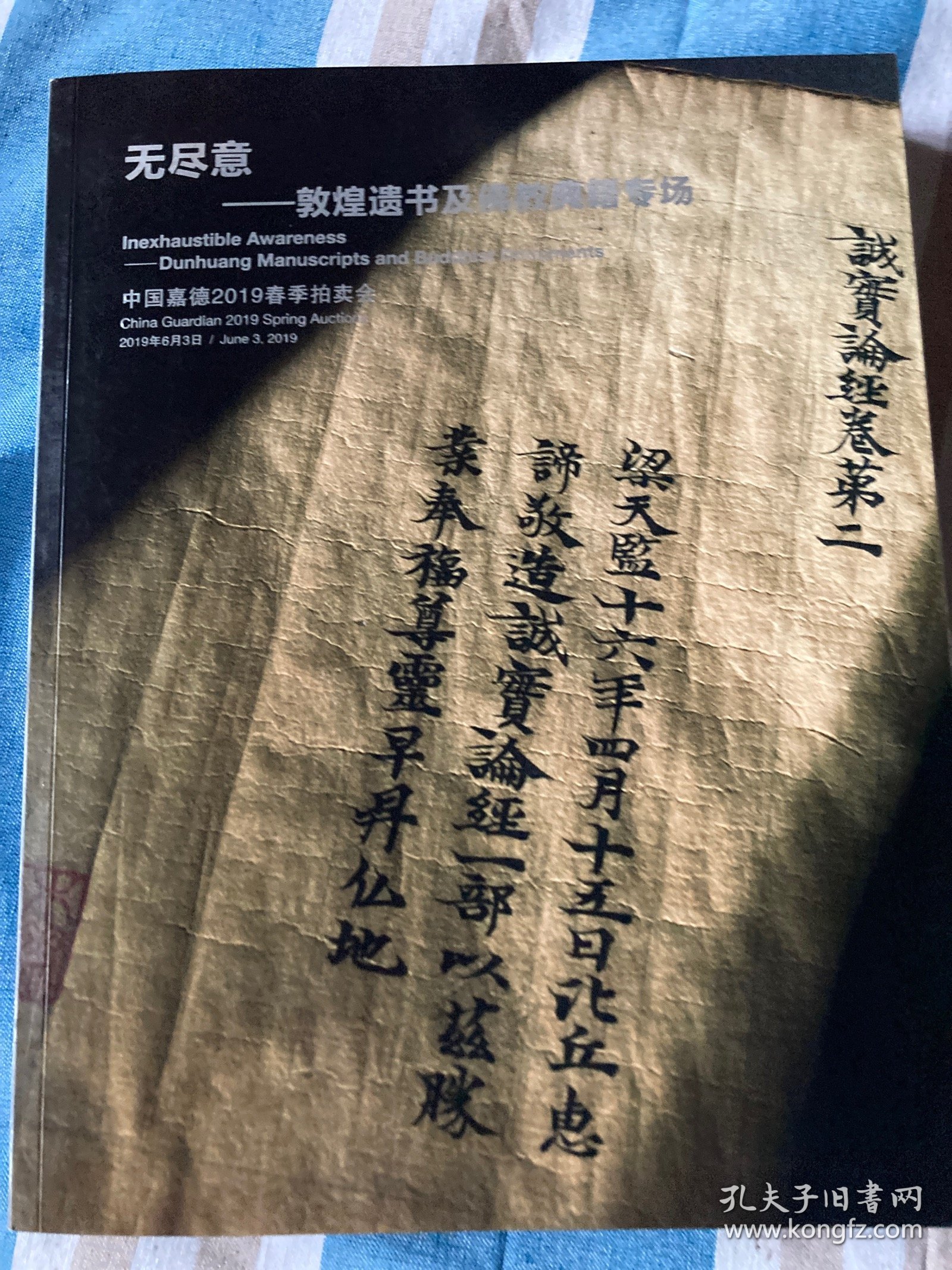 中国嘉德2019春季拍卖会 古籍善本 金石碑帖