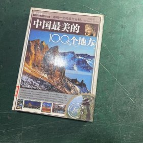 中国最美的100个地方