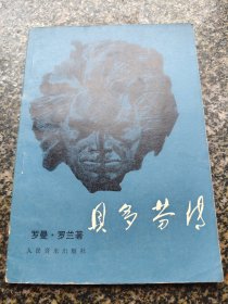 《贝多芬传》 1978年出版 罗曼·罗兰著