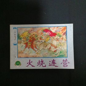 连环画：火烧连营（馆藏）（见图有钉孔免争议）