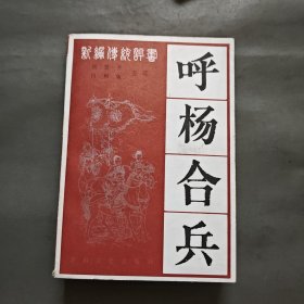 新编传统评书：呼杨合兵