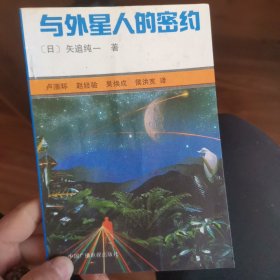 与外星人的密约