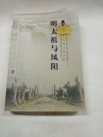 明太祖与凤阳
