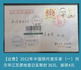 2012年中国现代音乐家（一）刘天华江苏原地首日实寄封