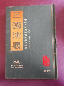 三国演义 中央人民广播电壹原版录音 5张光盘10个