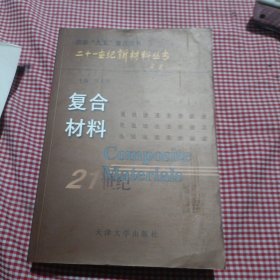 复合材料——二十一世纪新材料丛书