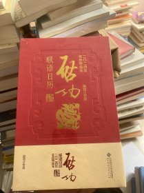 启功联语历 2024 万年历、气象历书 启功