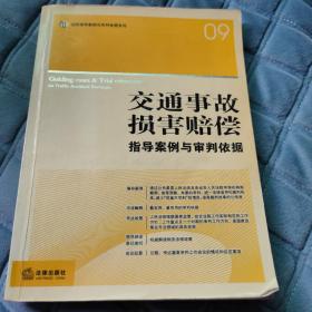 交通事故损害赔偿指导案例与审判依据