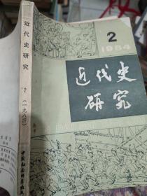 近代史研究  1984年2期