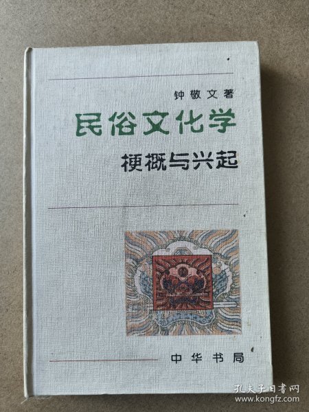 民俗文化学：梗概与兴起