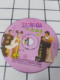 VCD   二人转   裸碟  赵本山十大弟子(四)  满48元包邮