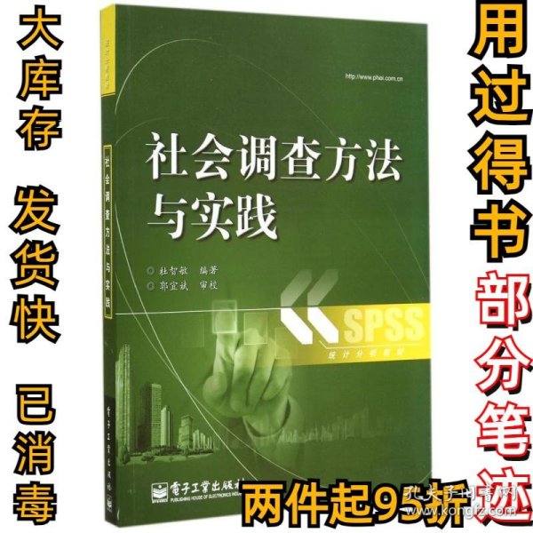 社会调查方法与实践/杜智敏杜智敏9787121244605电子工业出版社2014-10-01