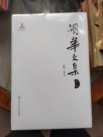 胡华文集（第1、6卷）（全新）