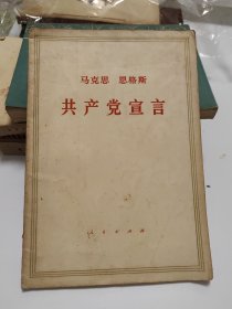 马克思 恩格斯，共产党宣言