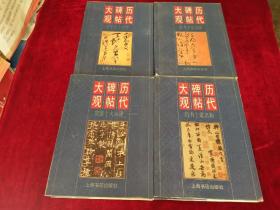 历代碑帖大观： 草书十家名帖、唐楷十大名碑、行书十家名帖、 千字文十五种（4册合售）1版1印 书品如图【b6】