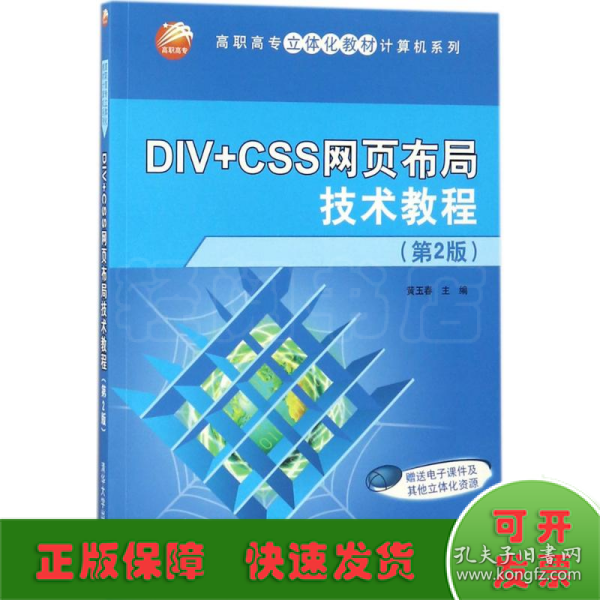 DIV+CSS网页布局技术教程（第2版）