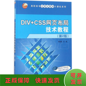 DIV+CSS网页布局技术教程（第2版）